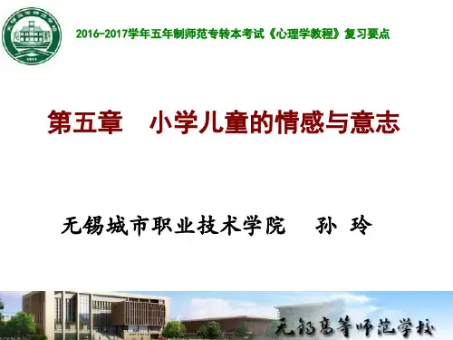 《心理学教程》总复习：第五章小学儿童的情感与意志201702