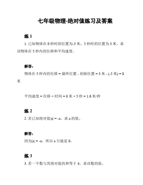 七年级物理-绝对值练习及答案