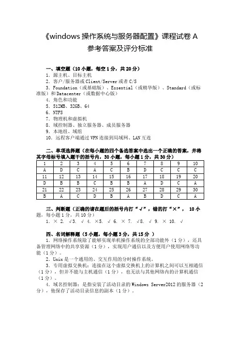 dows Server 2012网络操作系统项目教程试卷A参考答案及评分标准