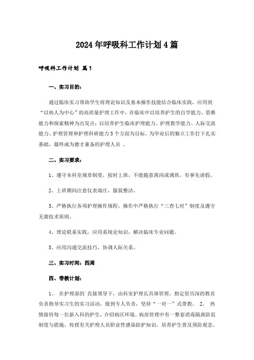 2024年呼吸科工作计划4篇