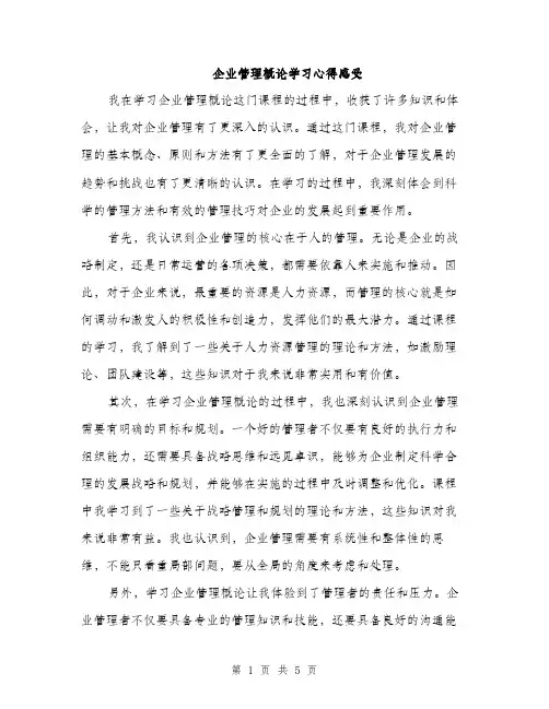 企业管理概论学习心得感受(二篇)
