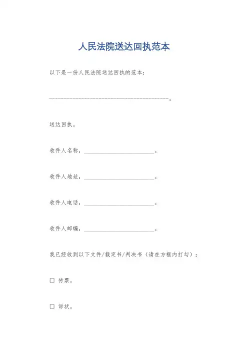 人民法院送达回执范本