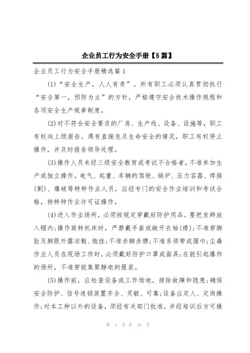 企业员工行为安全手册【5篇】
