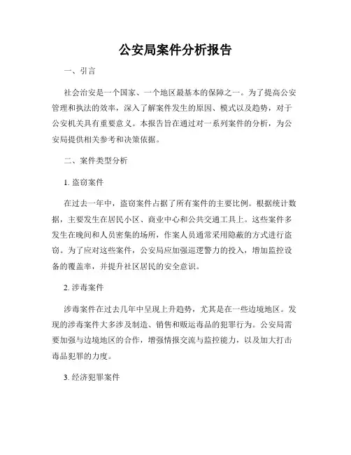 公安局案件分析报告