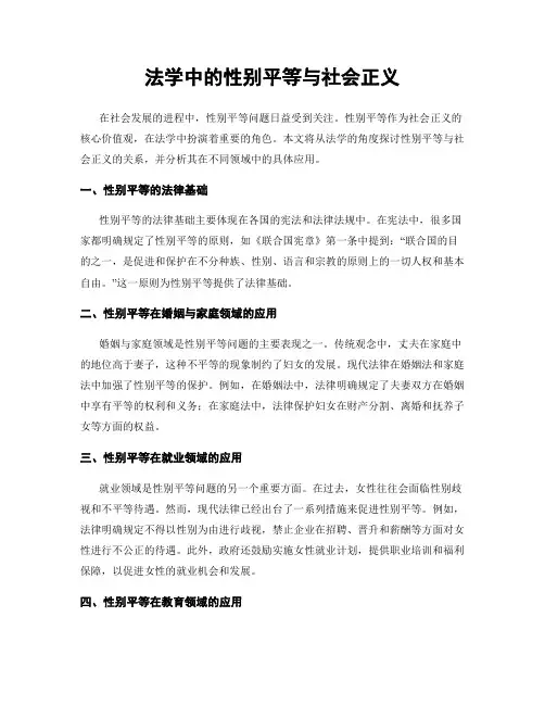 法学中的性别平等与社会正义
