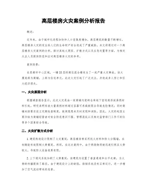 高层楼房火灾案例分析报告