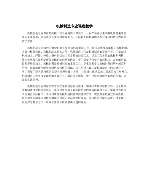 机械制造专业课程教学