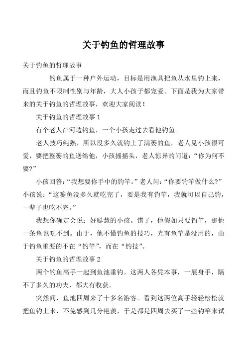 关于钓鱼的哲理故事_2