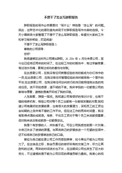 不想干了怎么写辞职报告