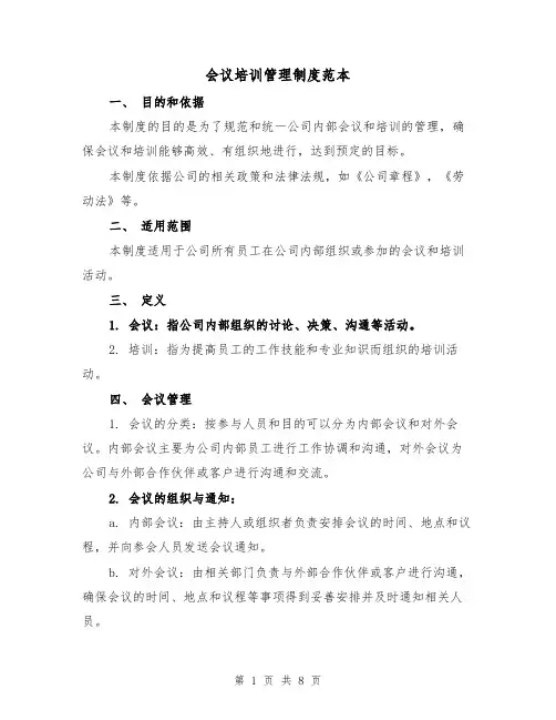 会议培训管理制度范本(三篇)