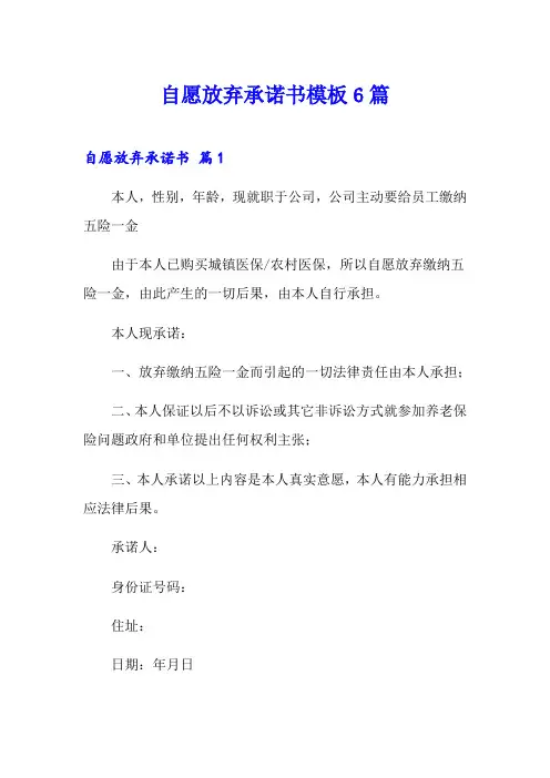 自愿放弃承诺书模板6篇
