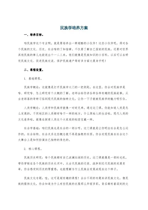 民族学培养方案