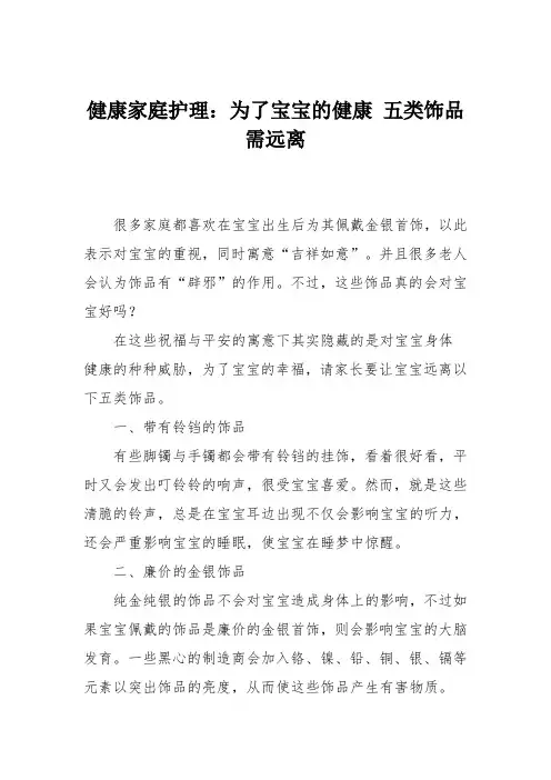 健康家庭护理：为了宝宝的健康 五类饰品需远离