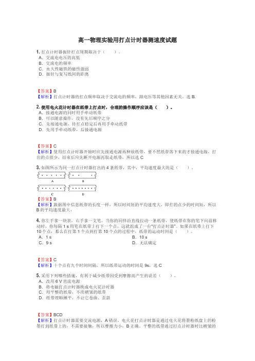高一物理实验用打点计时器测速度试题
