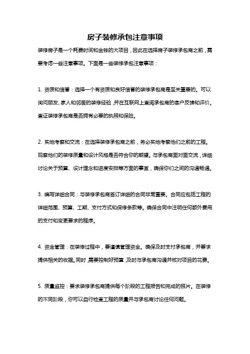 房子装修承包注意事项