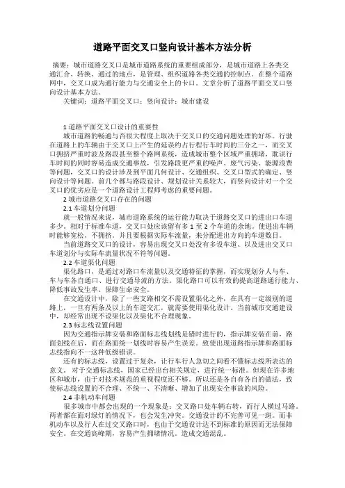 道路平面交叉口竖向设计基本方法分析