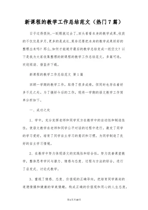 新课程的教学工作总结范文(7篇)