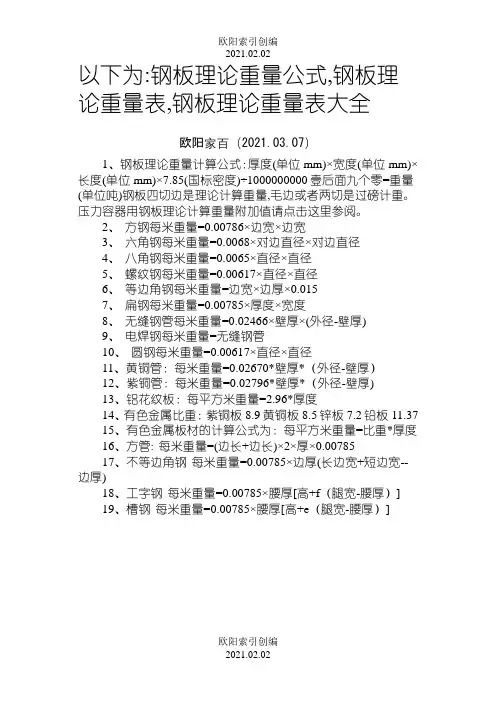 钢板理论重量计算公式-钢板理计怎么算之欧阳索引创编