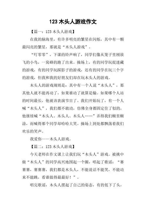 123木头人游戏作文