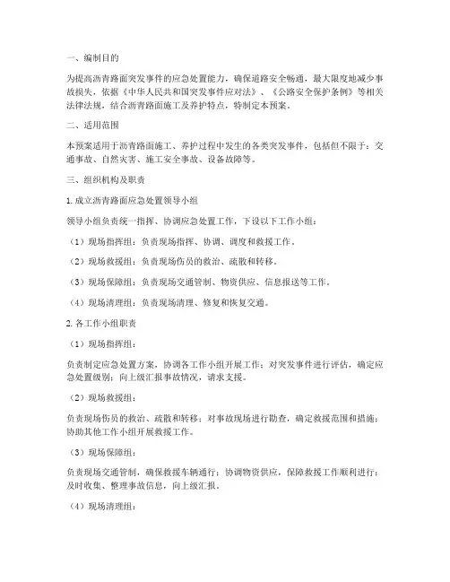 沥青路面应急处置预案范文