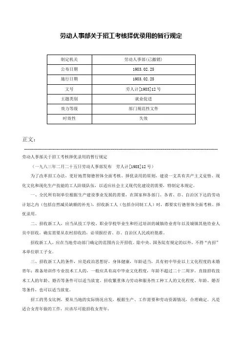 劳动人事部关于招工考核择优录用的暂行规定-劳人计[1983]12号