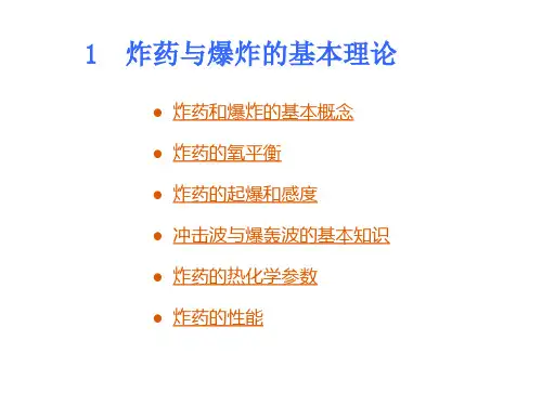 1炸药与爆炸的基本理论