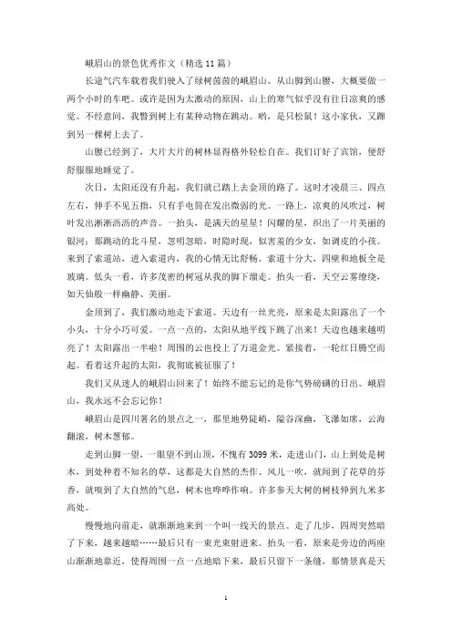 峨眉山的景色优秀作文(精选11篇最新)