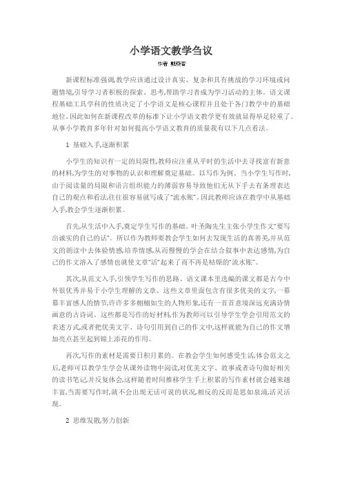 小学语文教学刍议
