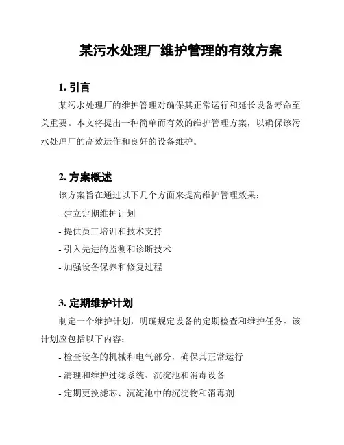 某污水处理厂维护管理的有效方案