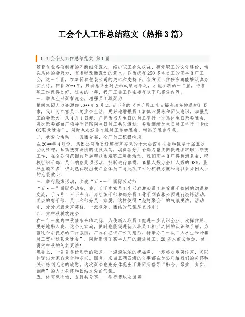 工会个人工作总结范文(热推3篇)