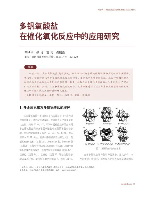 多钒氧酸盐在催化氧化反应中的应用研究