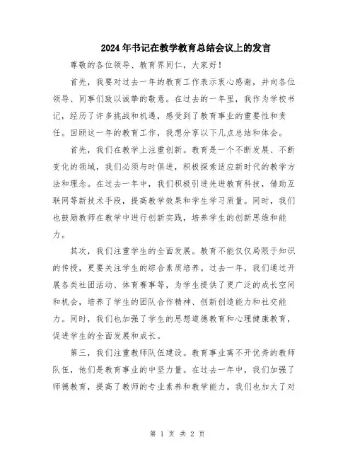 2024年书记在教学教育总结会议上的发言