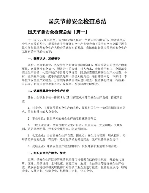 国庆节前安全检查总结