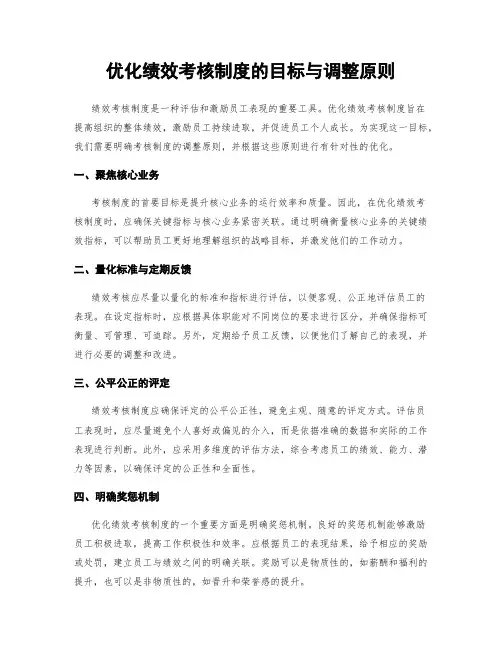 优化绩效考核制度的目标与调整原则
