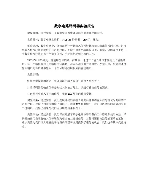 数字电路译码器实验报告