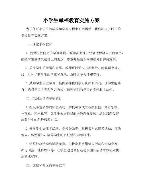 小学生幸福教育实施方案