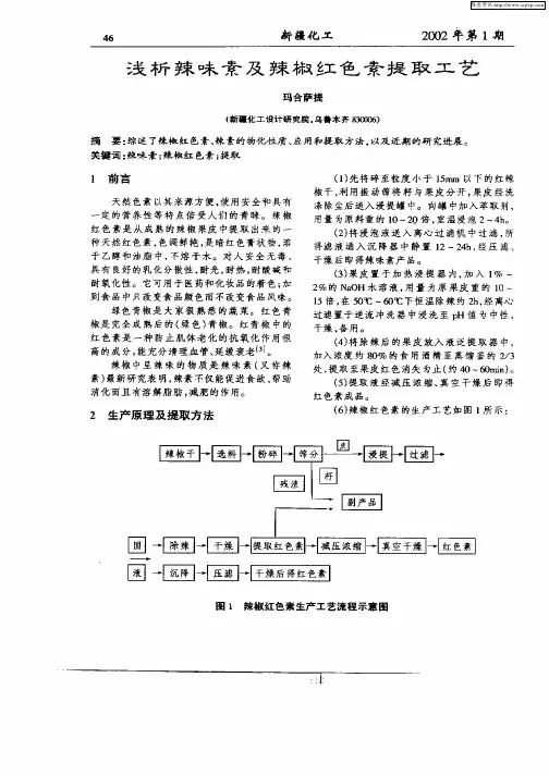 浅析辣味素及辣椒红色素提取工艺