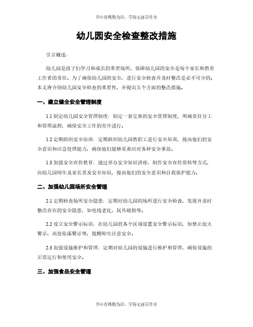幼儿园安全检查整改措施