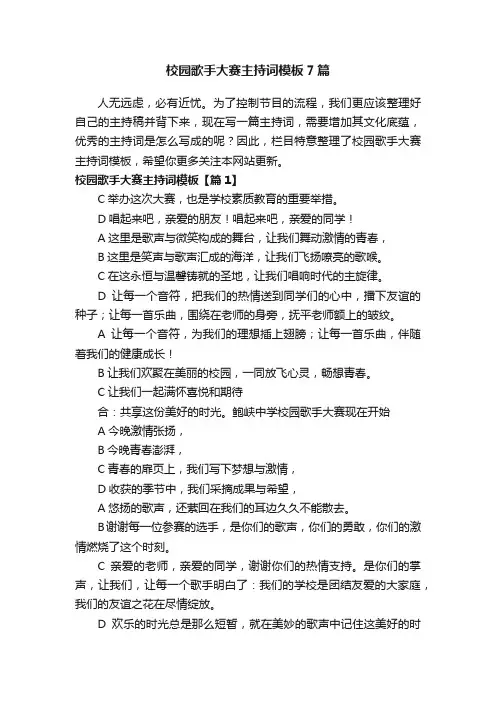 校园歌手大赛主持词模板7篇