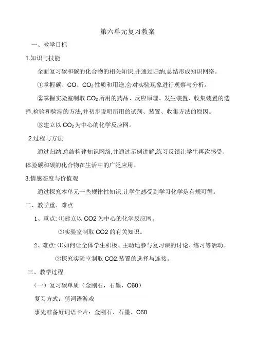 化学人教版九年级上册第六单元 复习课教案