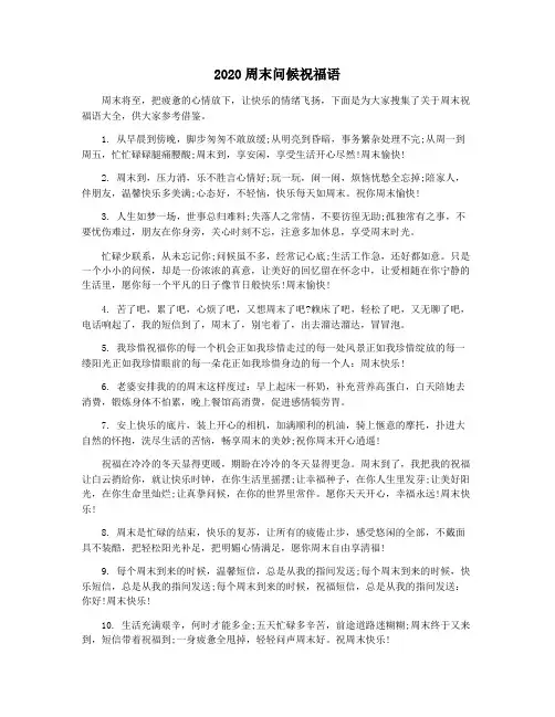 2020周末问候祝福语
