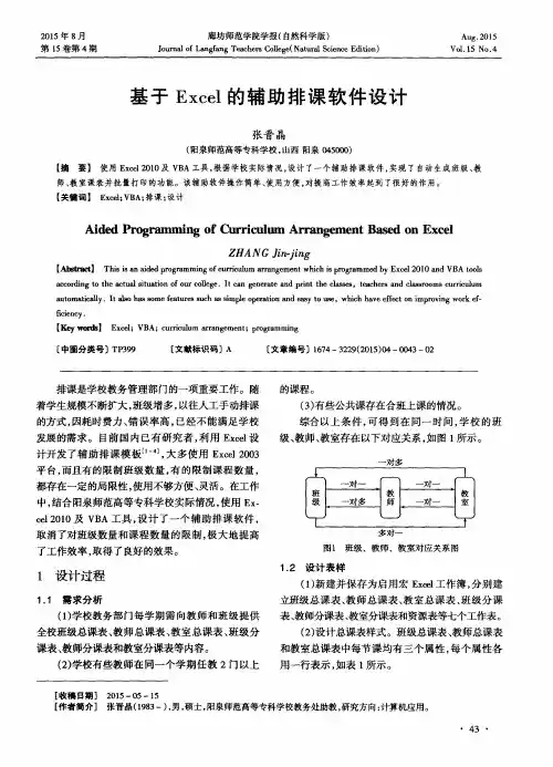 基于Excel的辅助排课软件设计