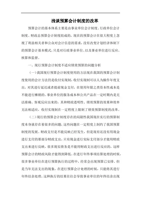 浅谈预算会计制度的改革.docx