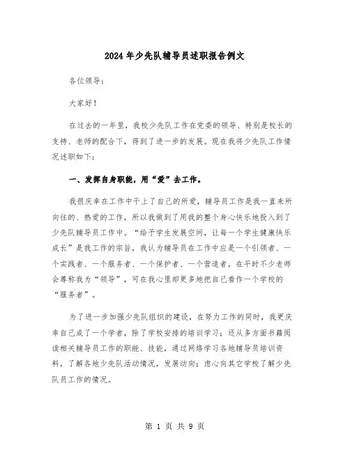 2024年少先队辅导员述职报告例文(三篇)