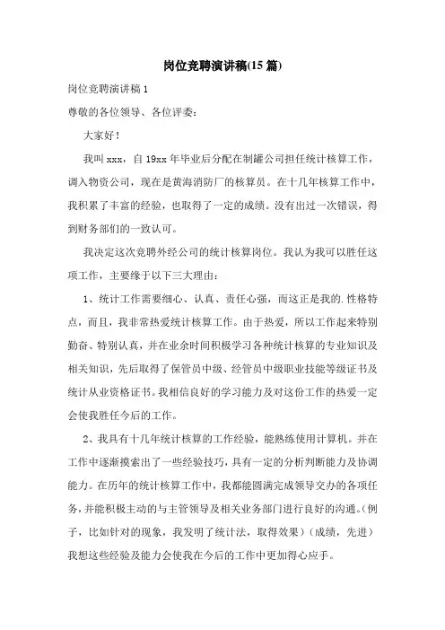 岗位竞聘演讲稿(15篇)