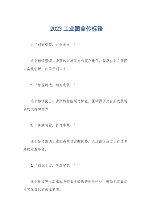 2023工业园宣传标语