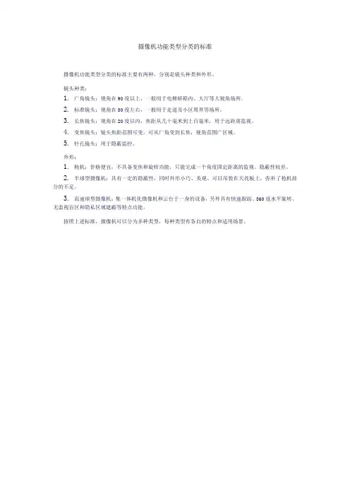 摄像机功能类型分类的标准