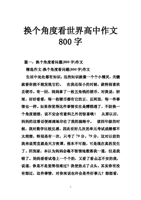换个角度看世界高中作文800字