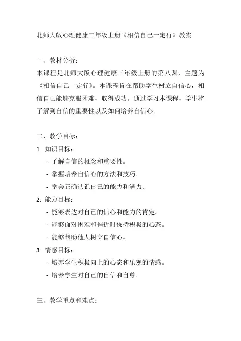 北师大版心理健康三年级上册《相信自己一定行》教案