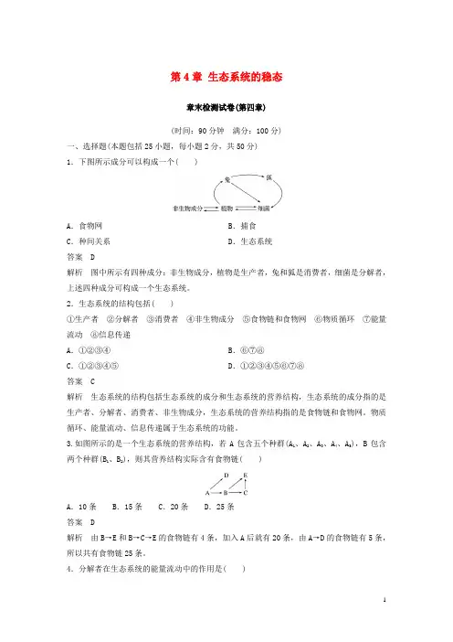 高中生物第4章生态系统的稳态章末检测试卷苏教版必修3
